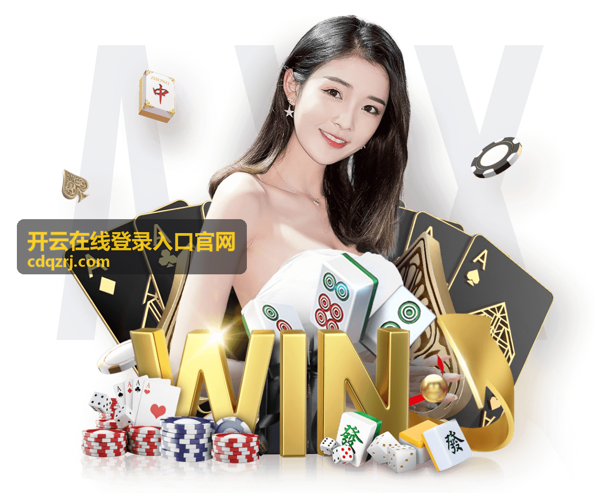 开云在线登录入口官网会员服务